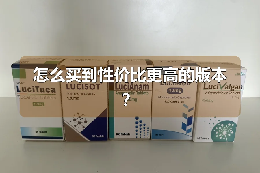 怎么买到性价比更高的版本？