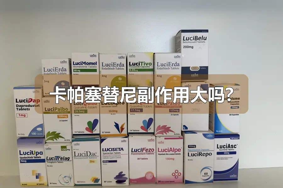 卡帕塞替尼副作用大吗?