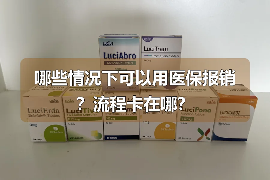 哪些情况下可以用医保报销？流程卡在哪？
