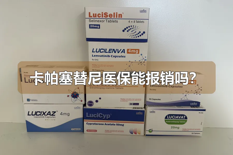 卡帕塞替尼医保能报销吗？