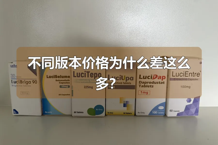 不同版本价格为什么差这么多？