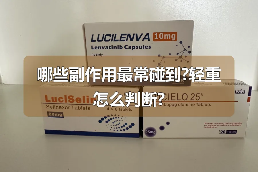 哪些副作用最常碰到?轻重怎么判断?