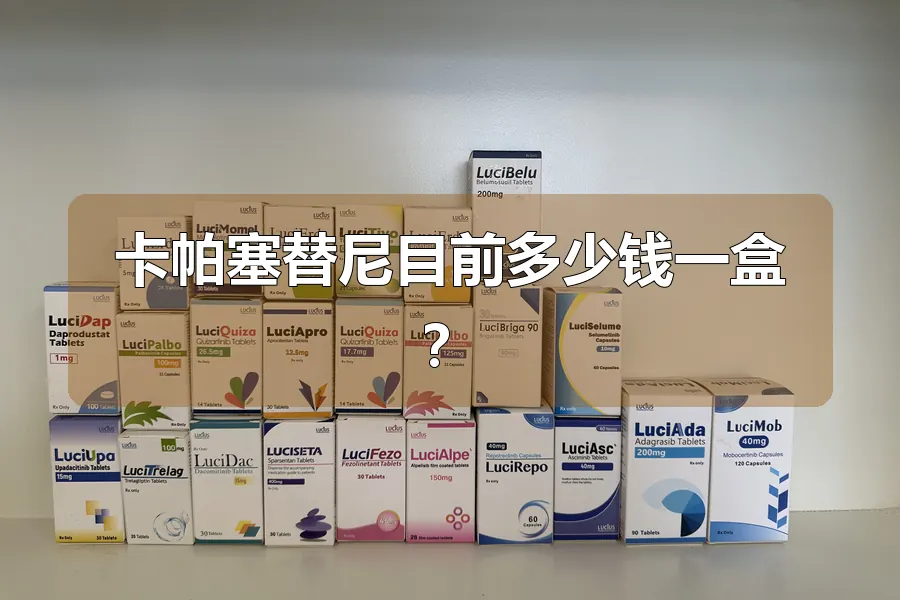 卡帕塞替尼目前多少钱一盒？