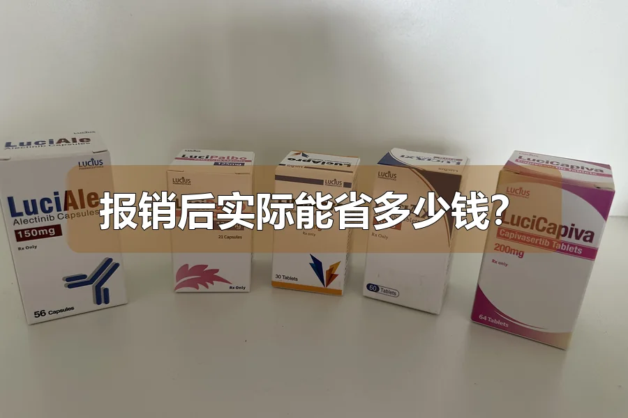 报销后实际能省多少钱？