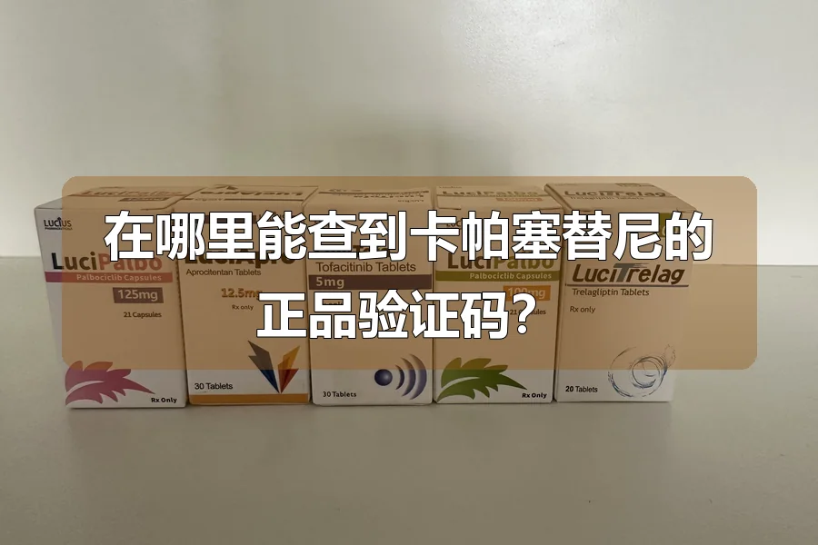 在哪里能查到卡帕塞替尼的正品验证码？