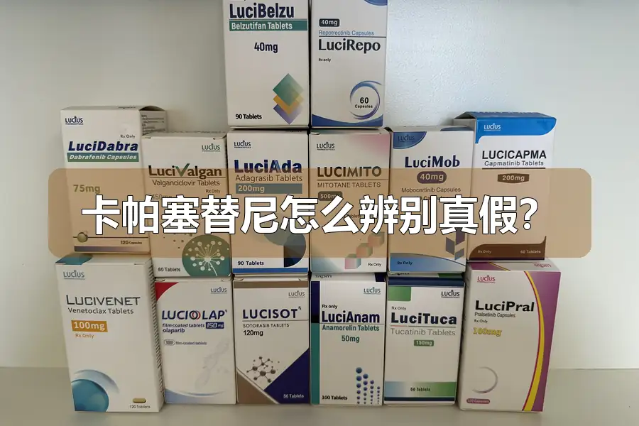 卡帕塞替尼怎么辨别真假？